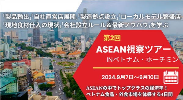 ASEAN市場に興味のある飲食・食品・製菓製パンなど食関連の経営者向け「世界随一の成長市場を体験するベトナム視察ツアー」開催決定のお知らせ