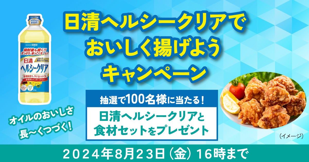 「日清ヘルシークリア」発売から２カ月で累計１００万本突破記念日清ヘルシークリアでおいしく揚げようキャンペーン