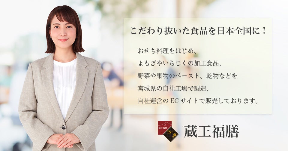 おせち販売で売上拡大を続ける通販サイト「蔵王福膳」が「ACCEL JAPAN（アクセルジャパン）」に参画 アンバサダーの鈴木杏樹さんが登場するプロモーションを開始