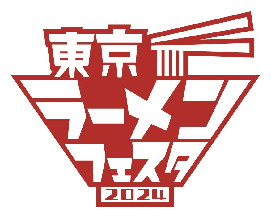 「東京ラーメンフェスタ 2024」開催のお知らせ　今年は初の3幕制で開催