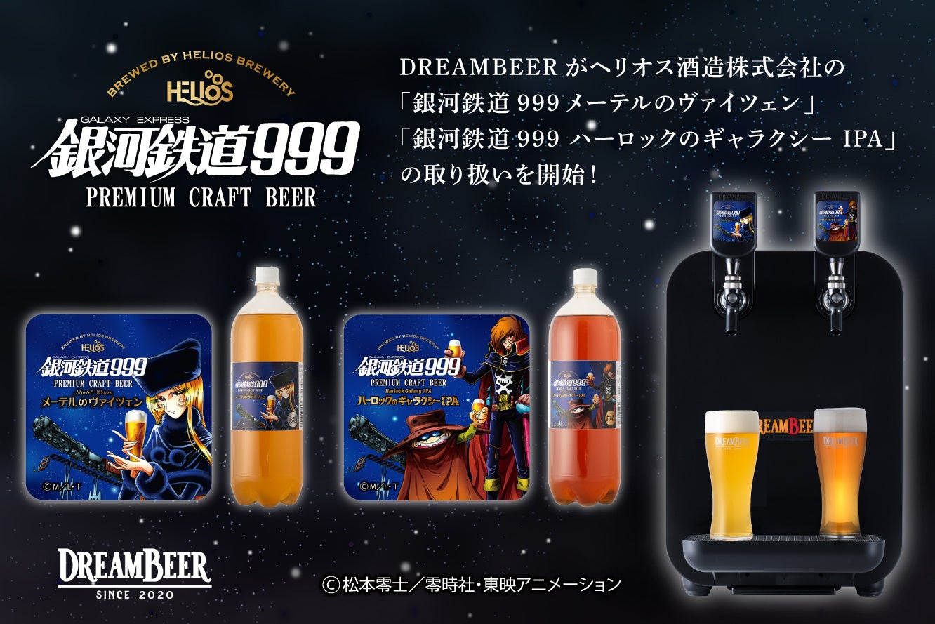 DREAMBEER限定醸造ビールの取り扱いを開始！ ～OH！LA！HO BEERとのコラボレーション！～