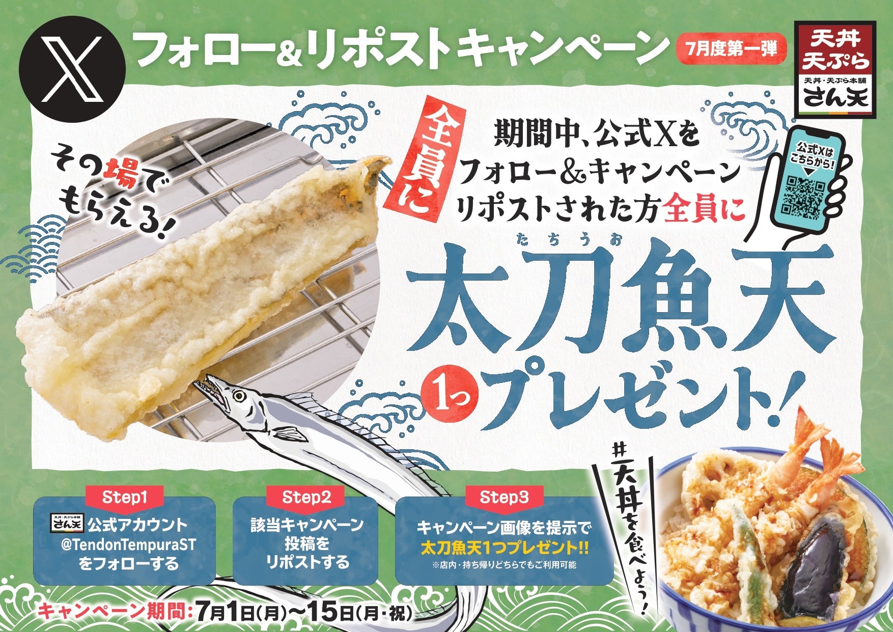 【天丼・天ぷら本舗 さん天】7/1～何度でも「太刀魚天」がもらえるXキャンペーン開催！