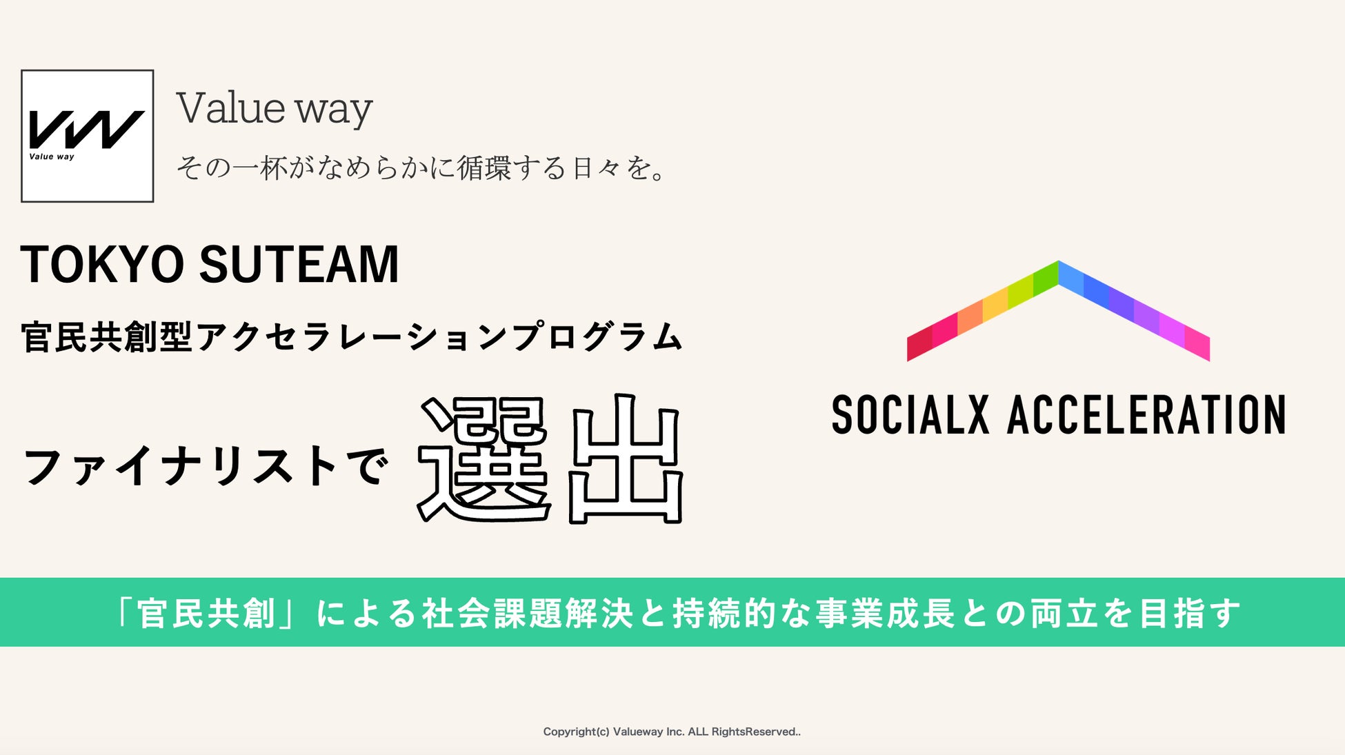 TOKYO SUTEAM 官民共創型アクセラレーションプログラムにValue wayがファイナリスト選出