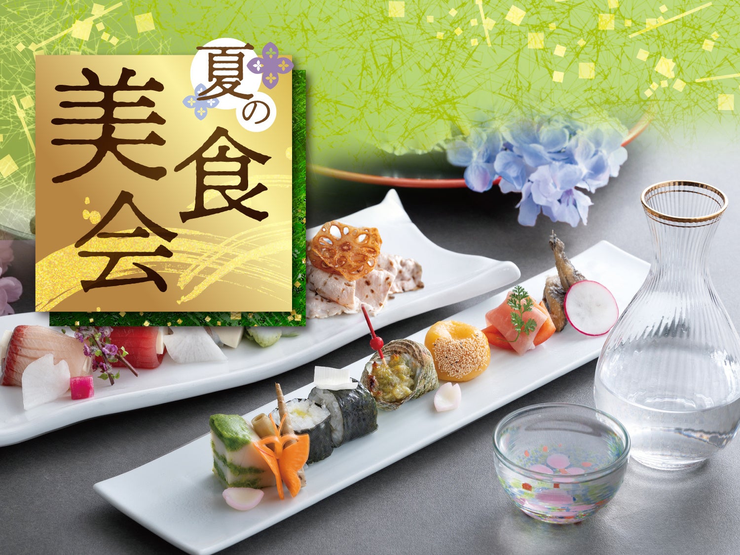 日本料理四季　『夏の美食会』北海の幸と北海道「上川大雪酒造」の日本酒とのマリアージュを開催します