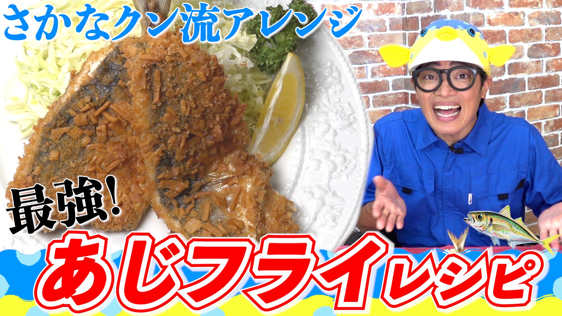 さかなクンおすすめ！夏に美味しいお魚「鯵（あじ）」を使ったお魚料理をYouTube「さかなクンちゃんねる」で公開