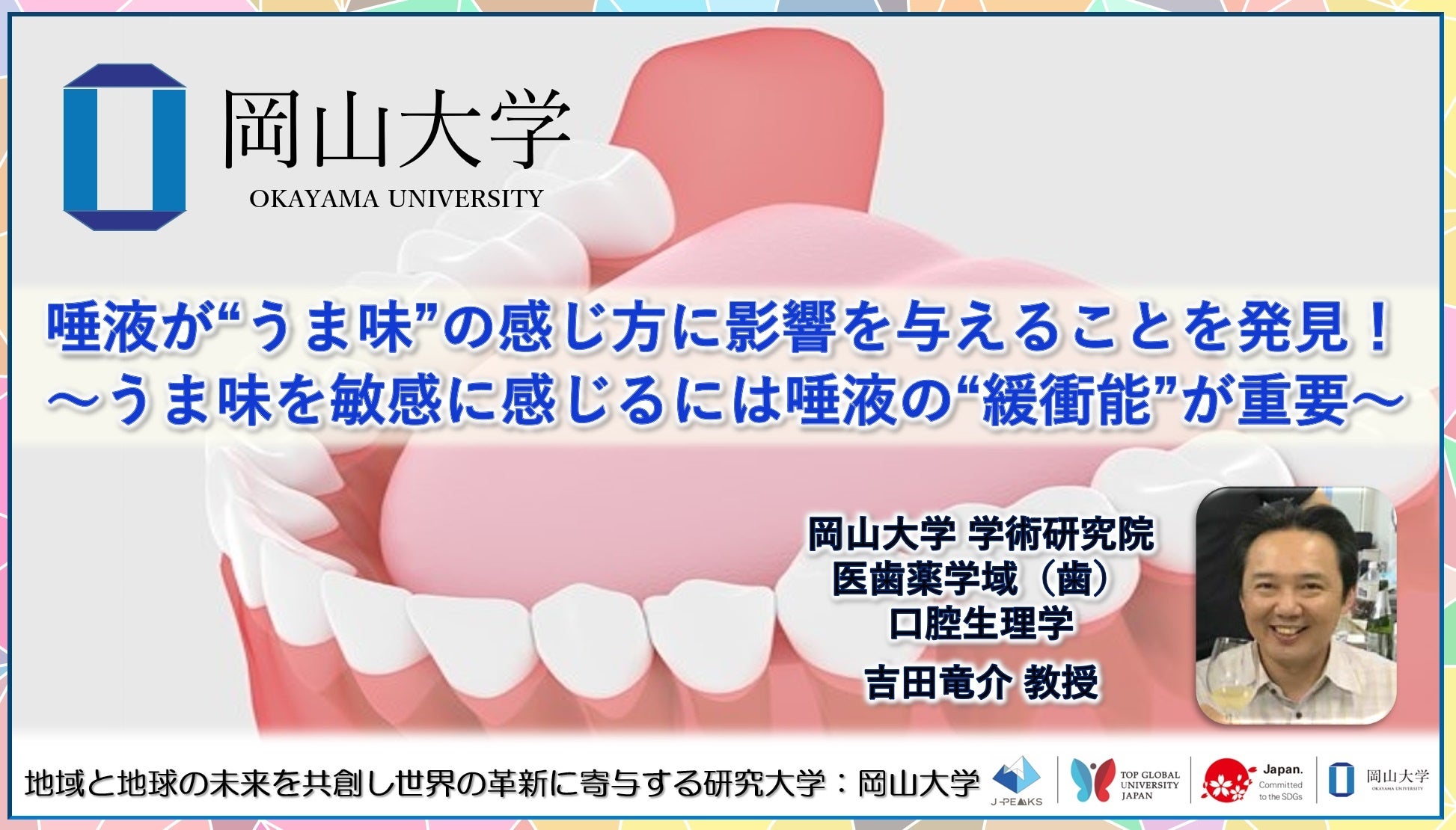 【岡山大学】唾液が“うま味”の感じ方に影響を与えることを発見！～うま味を敏感に感じるには唾液の“緩衝能”が重要～