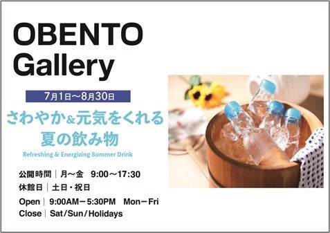 Plenus OBENTO Gallery 「さわやか＆元気をくれる夏の飲み物」展 7月1日（月）より開催