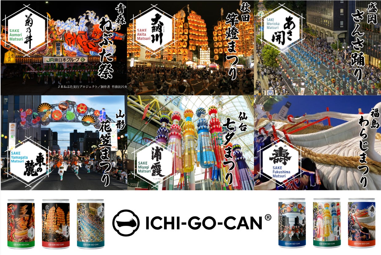 【日本酒×夏祭】東北６祭りとコラボの日本酒「ICHI-GO-CAN®」を新発売！地域の魅力と日本文化を発信します。