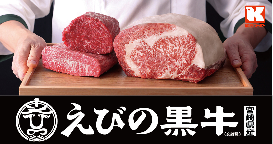 ＼＼お肉好き必見！／／
関西スーパー初のオリジナルブランド牛「えびの黒牛」登場！
7月3日(水)より順次発売