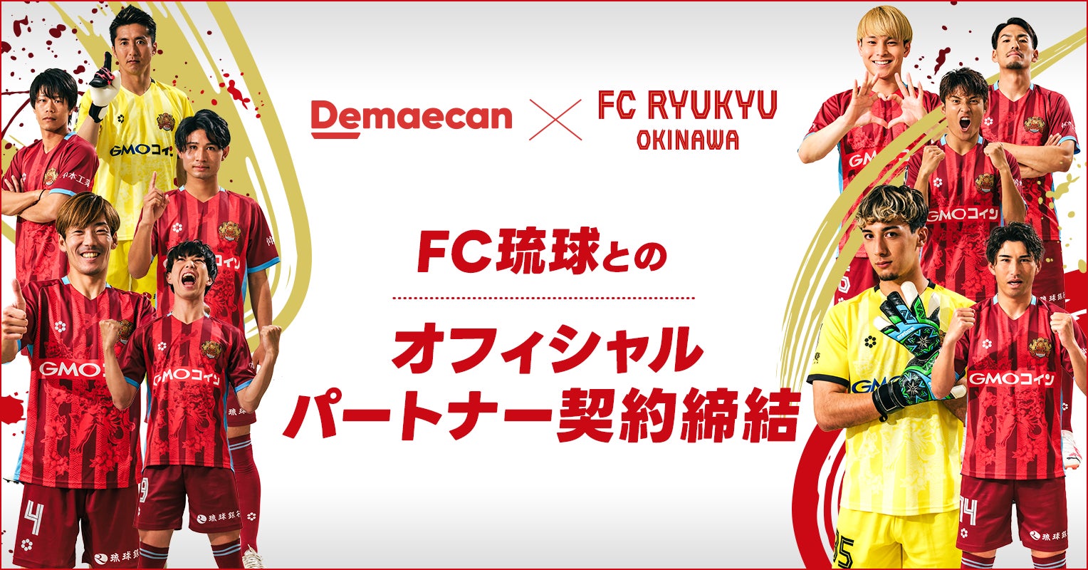 出前館×FC琉球、オフィシャルパートナー契約を締結！