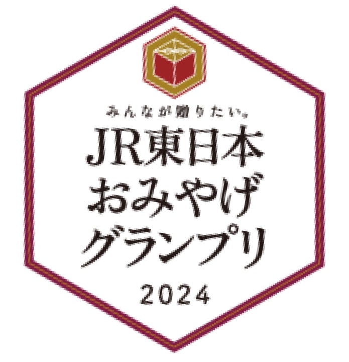 「みんなが贈りたい。JR東日本おみやげグランプリ2024」開催！～あなたの１票で総合グランプリが決まる！～