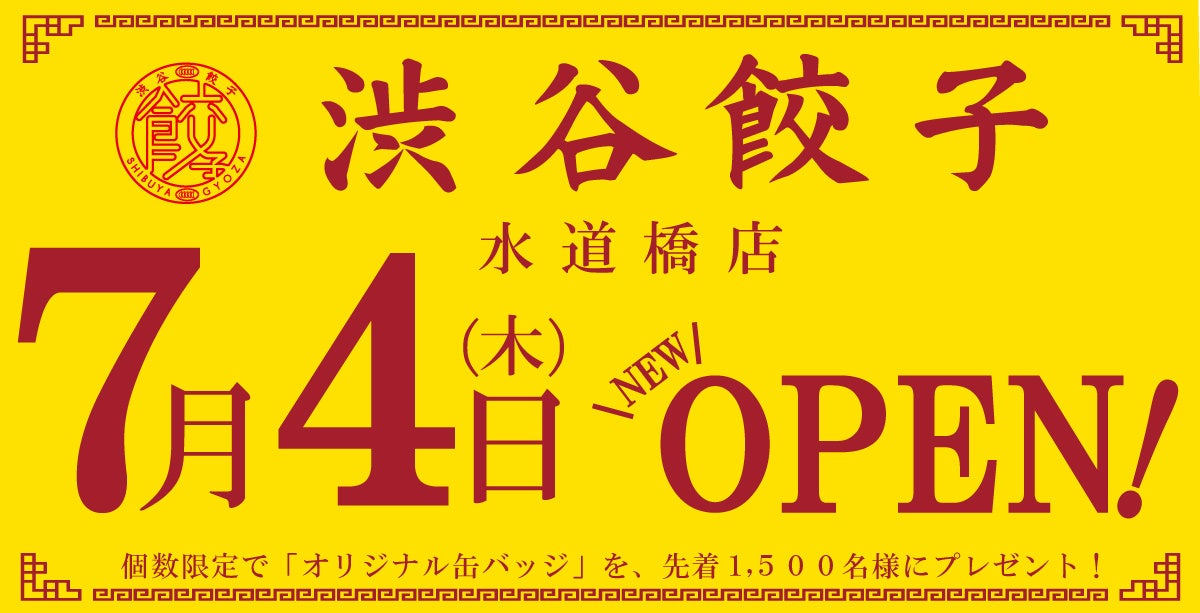 【渋谷餃子】7月4日（木）水道橋店NEWオープン！今までにない渋谷餃子が誕生！