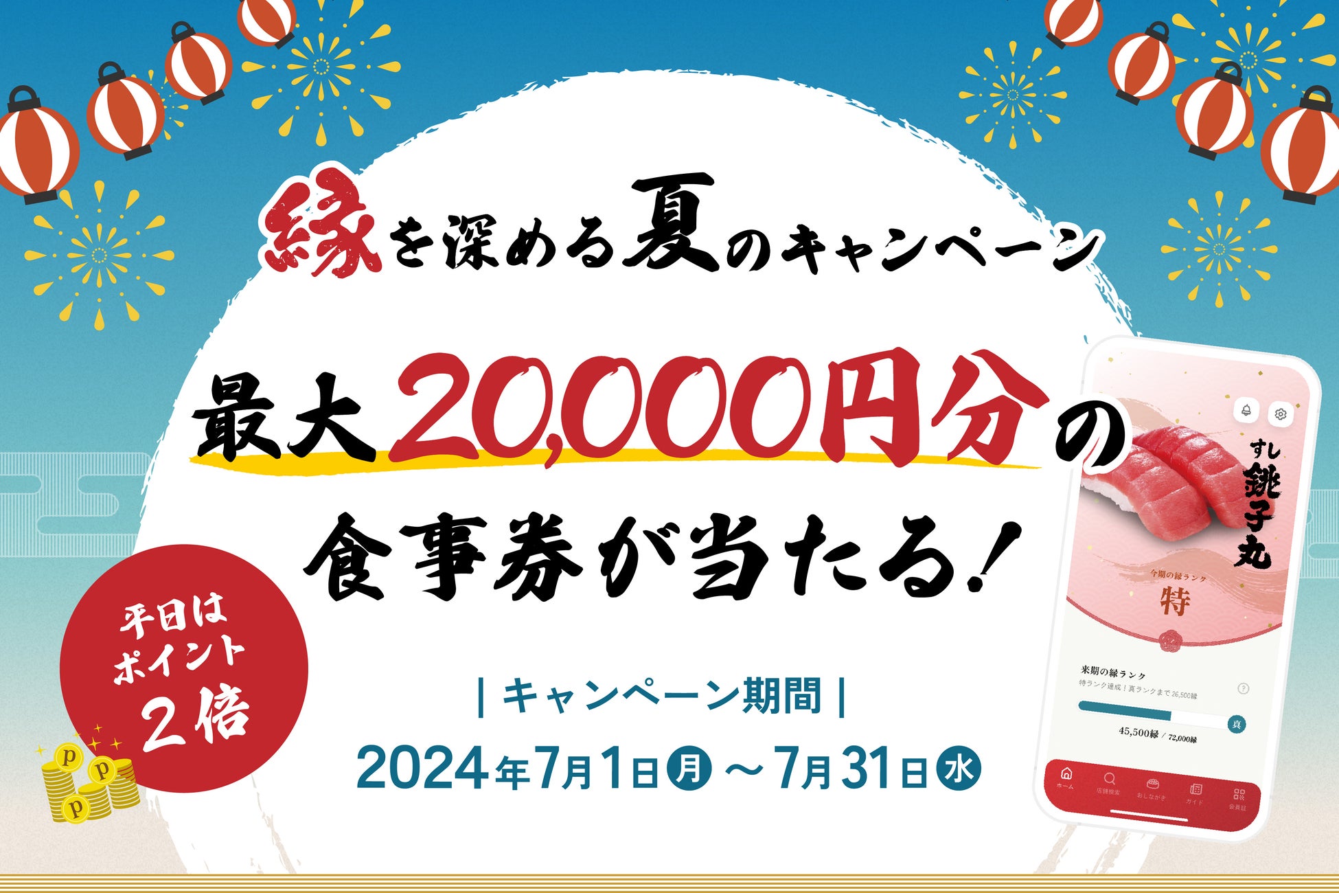 銚子丸 縁アプリ「『縁』を深める夏のキャンペーン」開催！！