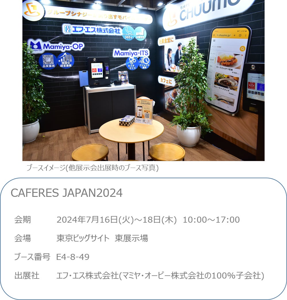 モバイルオーダーシステム『CHUUMO』／CAFERES JAPAN2024に出展します