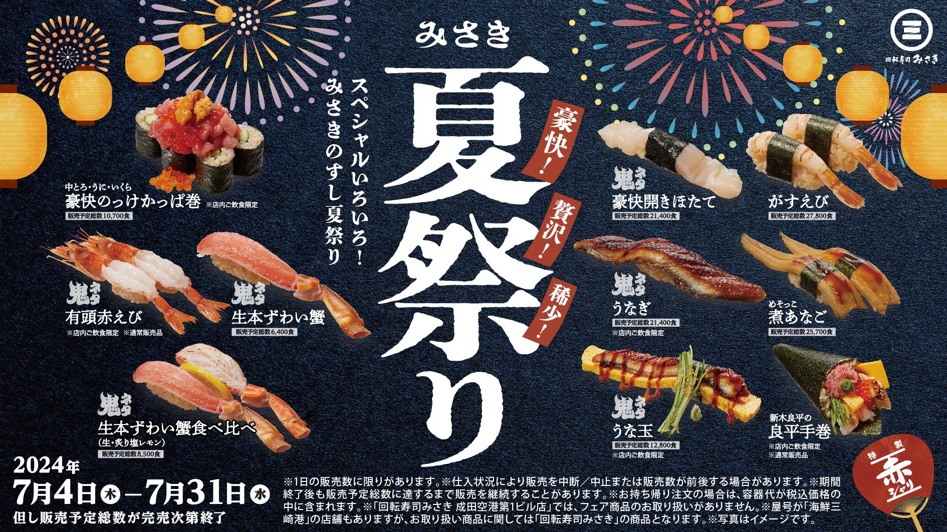 豪快！贅沢！稀少！スペシャルな寿司が盛りだくさん！“特製赤シャリ”と楽しめる『みさき夏祭り』開催！豪快！頭付き赤えびに、中とろ・うに・いくらをのせた贅沢なかっぱ巻も！