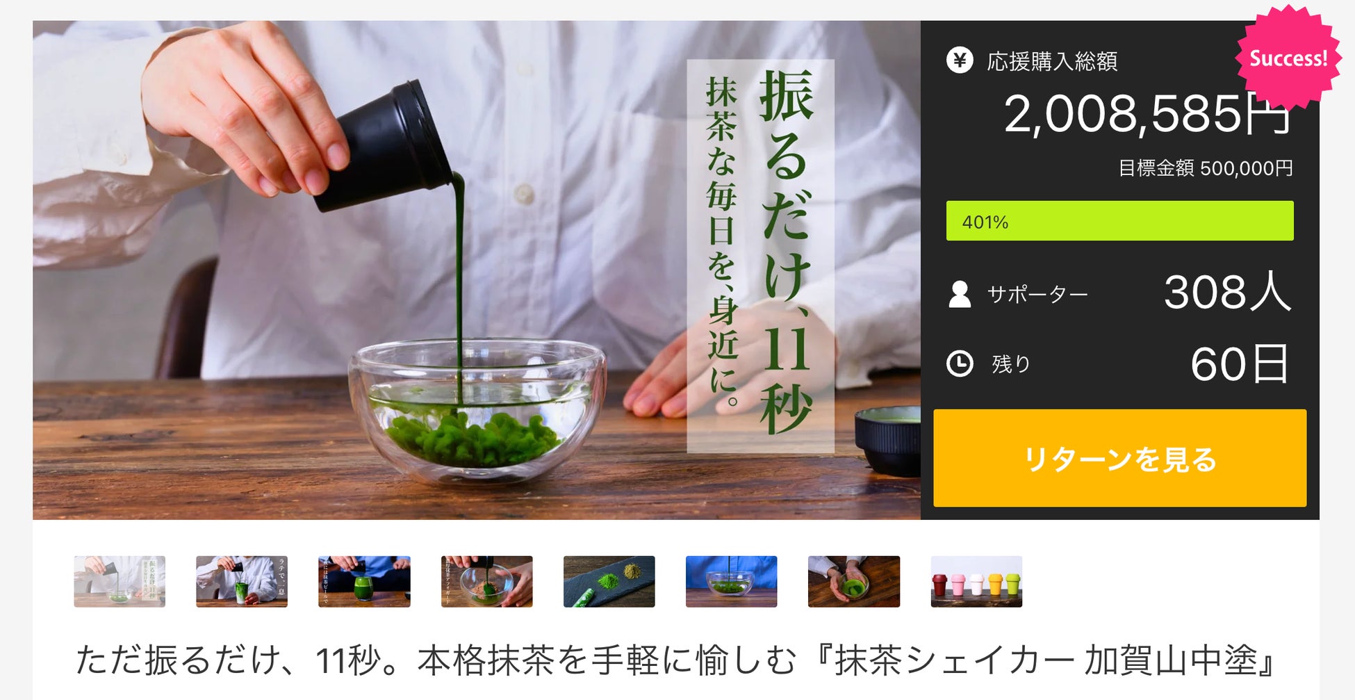 【 達成率400％突破!! 】Makuakeにて、絶賛発売中！『 抹茶シェイカー 加賀山中塗 』