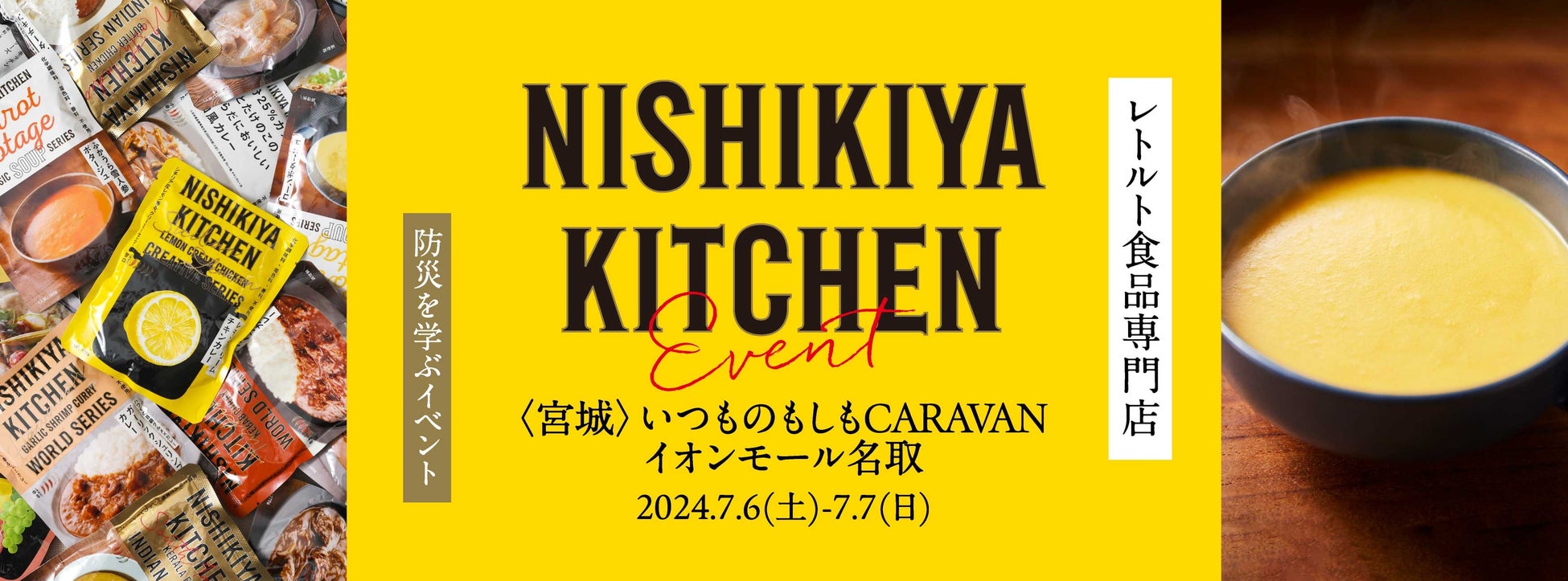レトルト食品専門店のニシキヤキッチンが、良品計画・イオンモール共催防災イベント「いつものもしもCARAVAN」参加決定