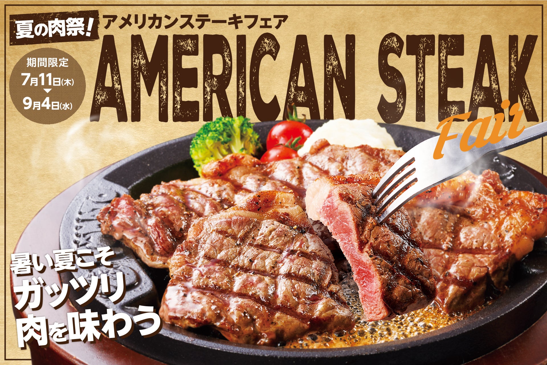 【夏の肉祭！】ステーキの王様が期間限定で登場！アメリカンステーキフェアを開催