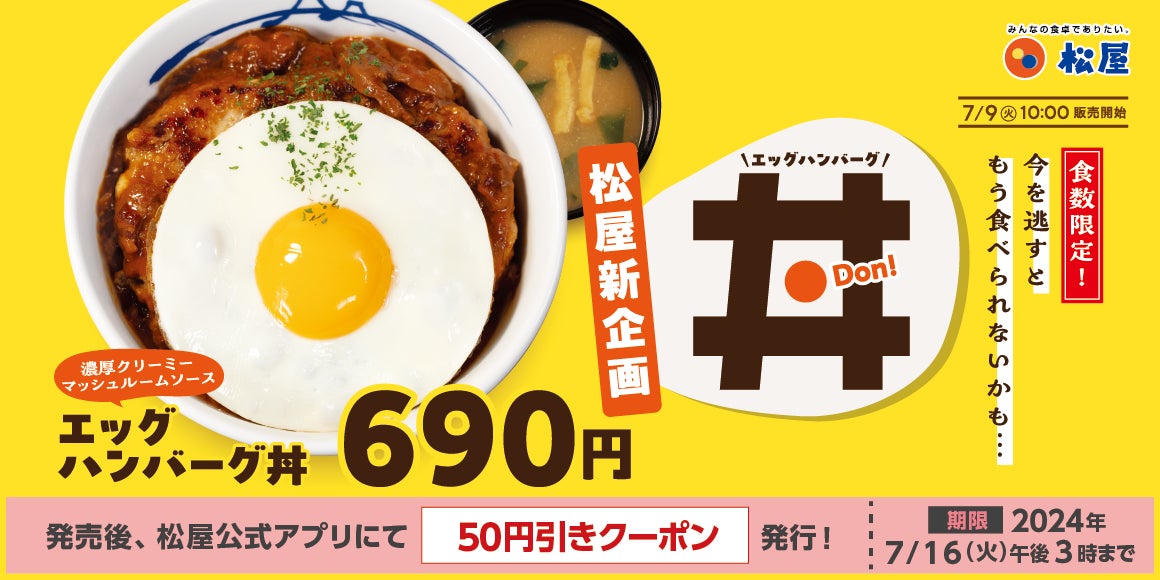 【松屋】数量限定で登場！特製ソースの「エッグハンバーグ丼」新発売