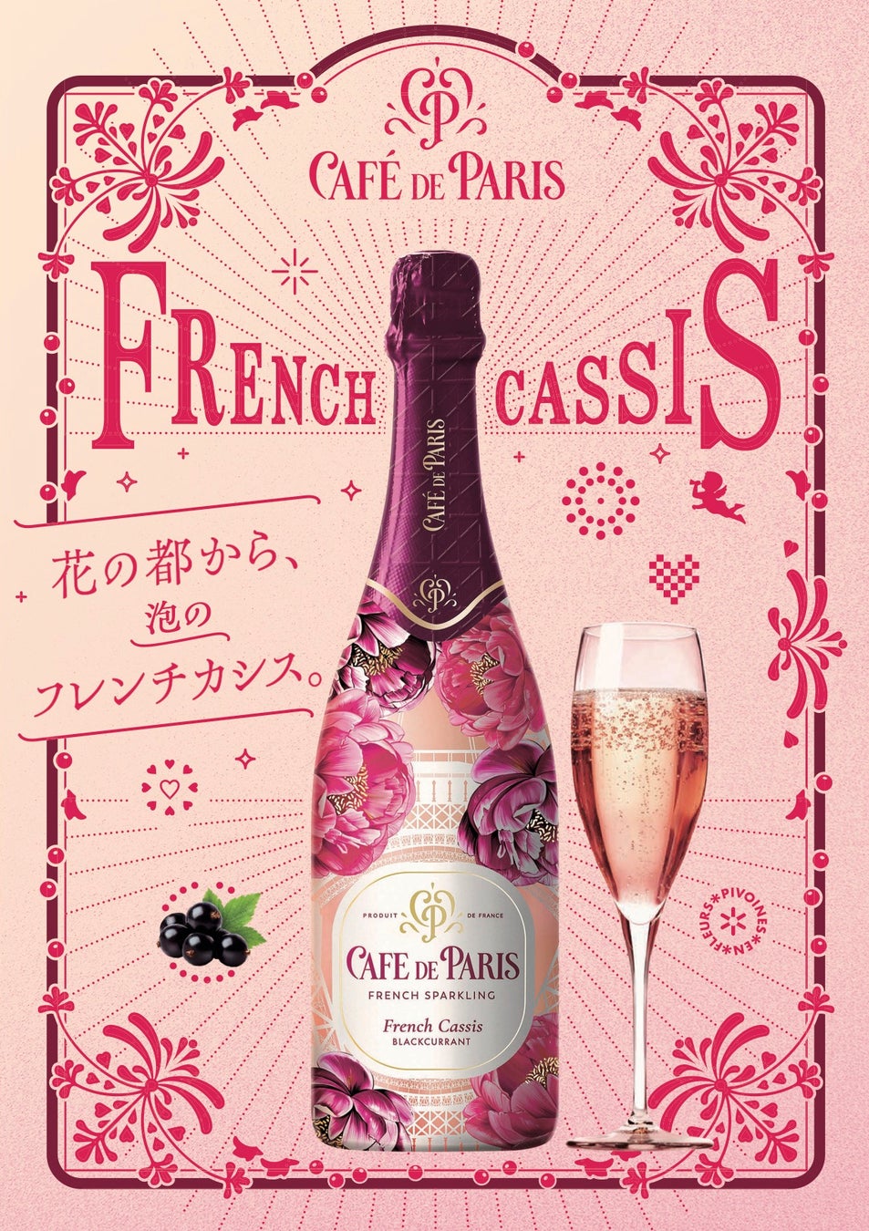 フランス産スパークリングワイン「カフェ・ド・パリ」からパリらしい華やかさや活気を表現した「カフェ・ド・パリ フレンチ・カシス」が登場2024年7月1日(月)より発売
