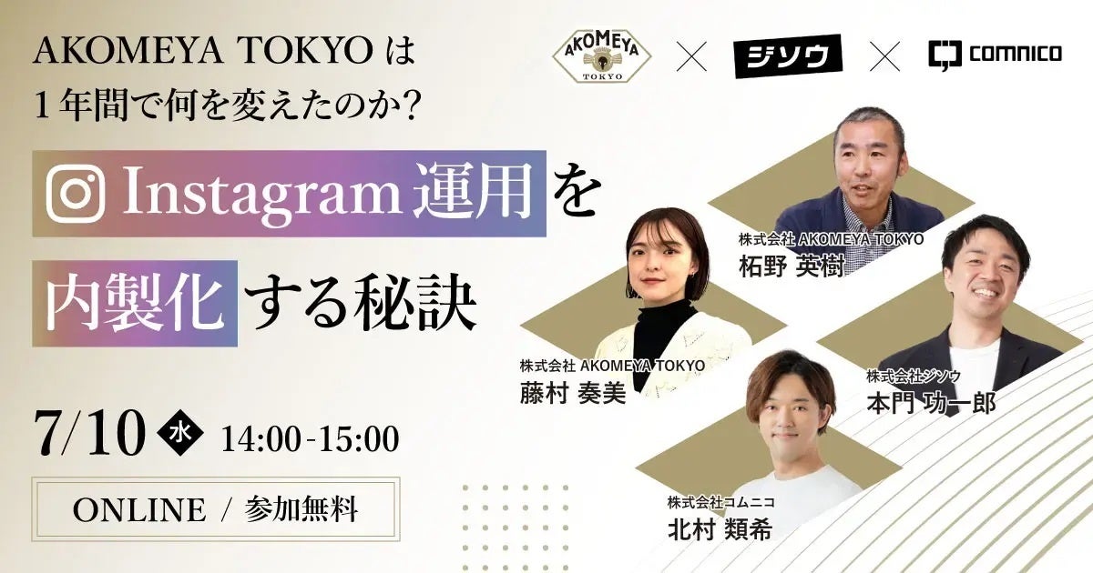 コムニコ、無料オンラインセミナー「AKOMEYA TOKYOは1年間で何を変えたのか？Instagram運用を内製化する秘訣」を7月10日（水）14時から開催