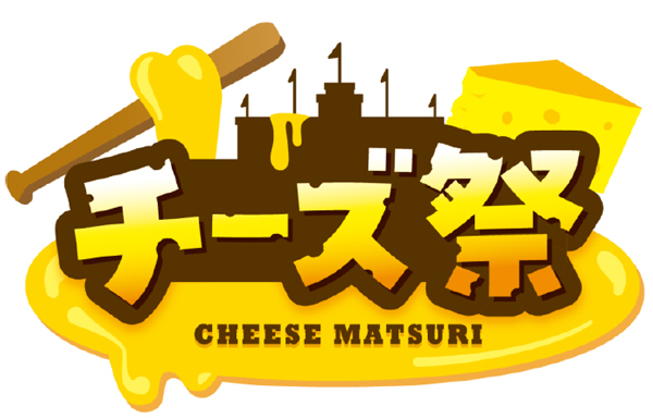 阪神甲子園球場 外周フードイベント第七弾
絶品“チーズ”グルメが集結！
「甲子園 チーズ祭」を初開催！