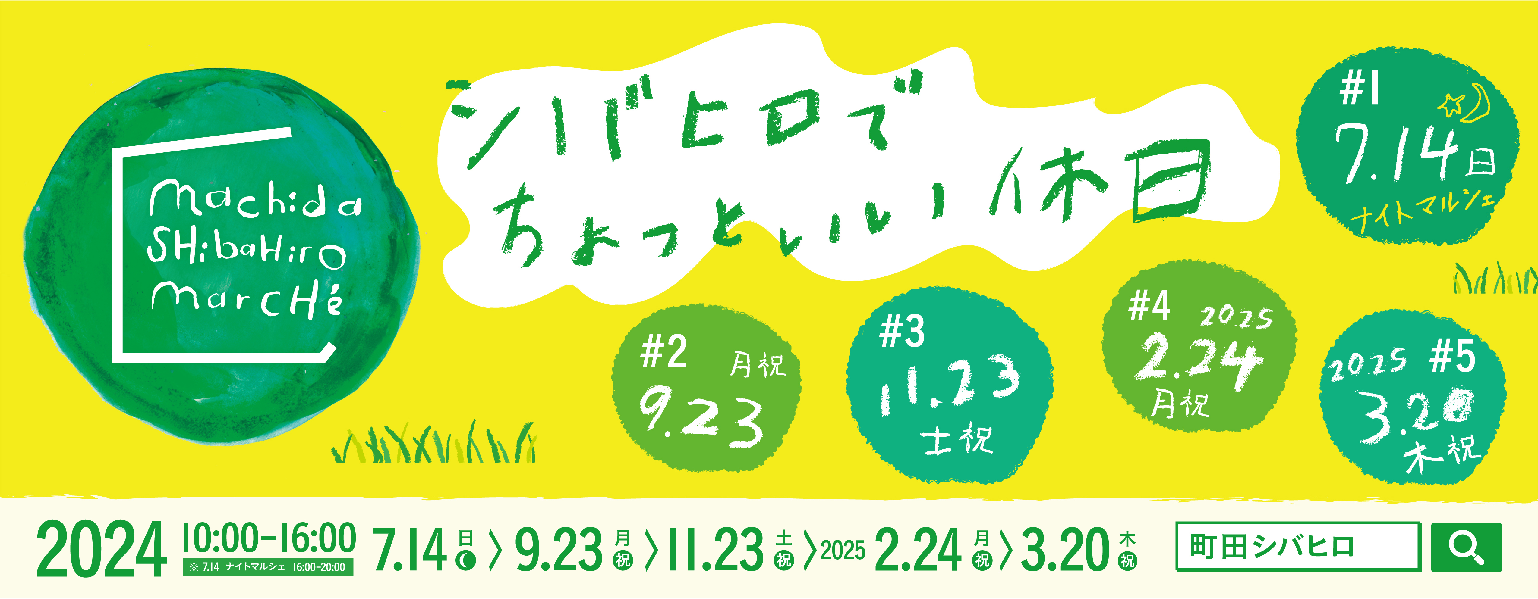 祝　町田シバヒロ開園10周年企画 第2弾　
ナイトマルシェでお買物しながら花火鑑賞！？