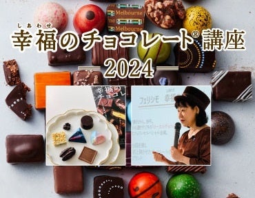 バイヤー直伝チョコ話を聞きながら試食しチョコ沼にひたれる「幸福のチョコレート講座2024」チケット販売をフェリシモ「幸福のチョコレート®」が開始