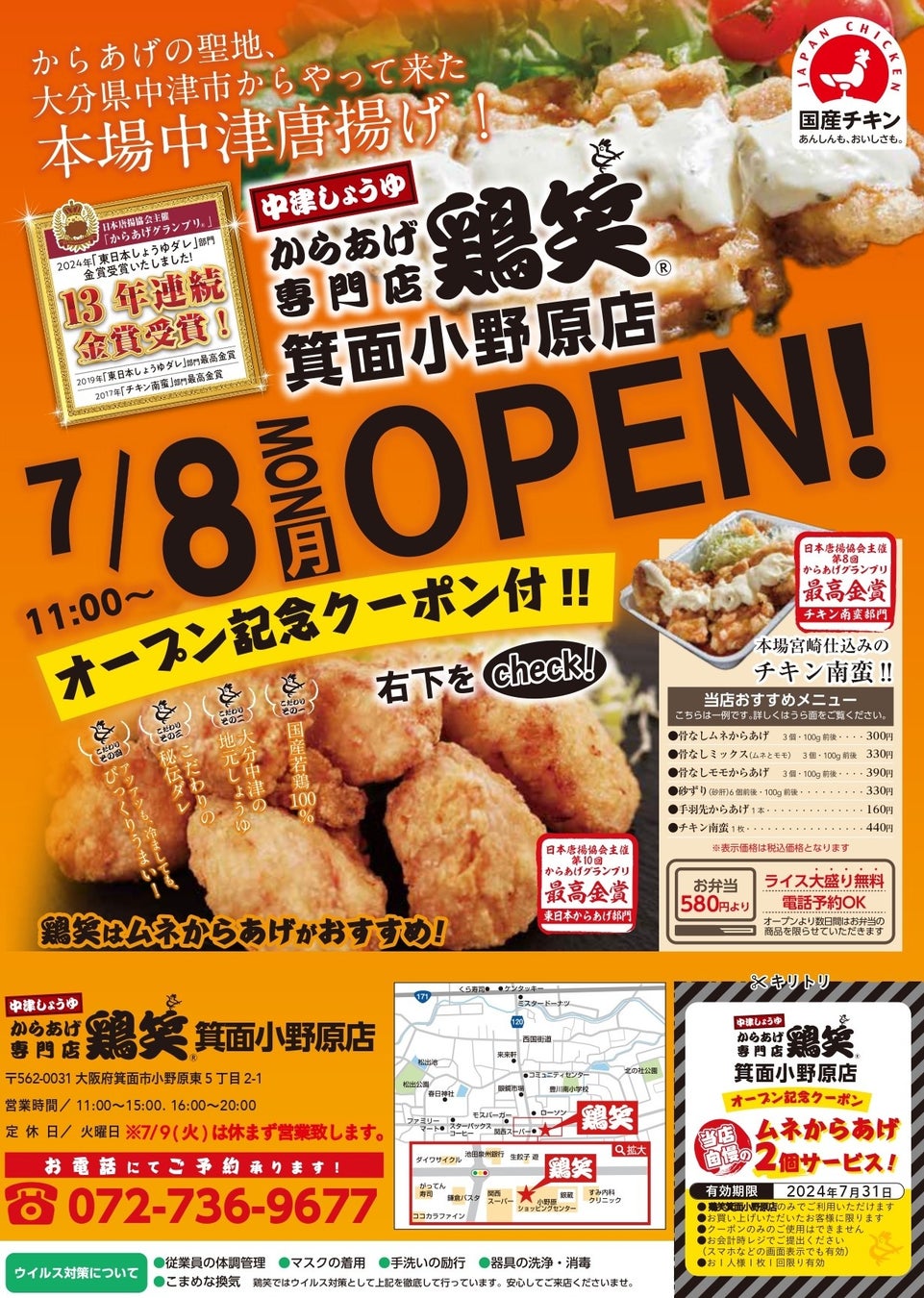【鶏笑】からあげ専門店「鶏笑（とりしょう）箕面小野原店」7月8日（月）オープン！