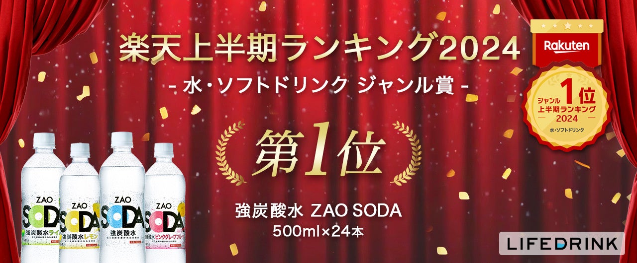 「強炭酸水 ZAO SODA 500ml 24本」が 楽天上半期ランキング2024「水・ソフトドリンクジャンル賞1位」を4年連続受賞！