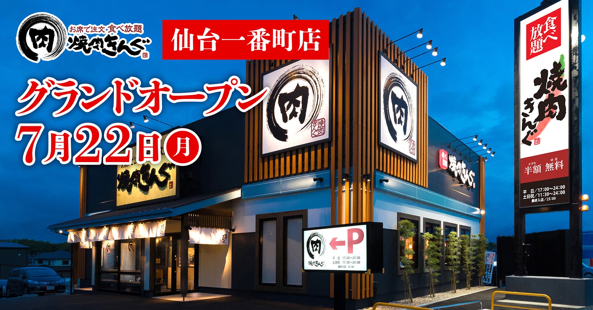 【焼肉きんぐ】『焼肉きんぐ 仙台一番町店』が2024年７⽉22⽇(月)グランドオープン