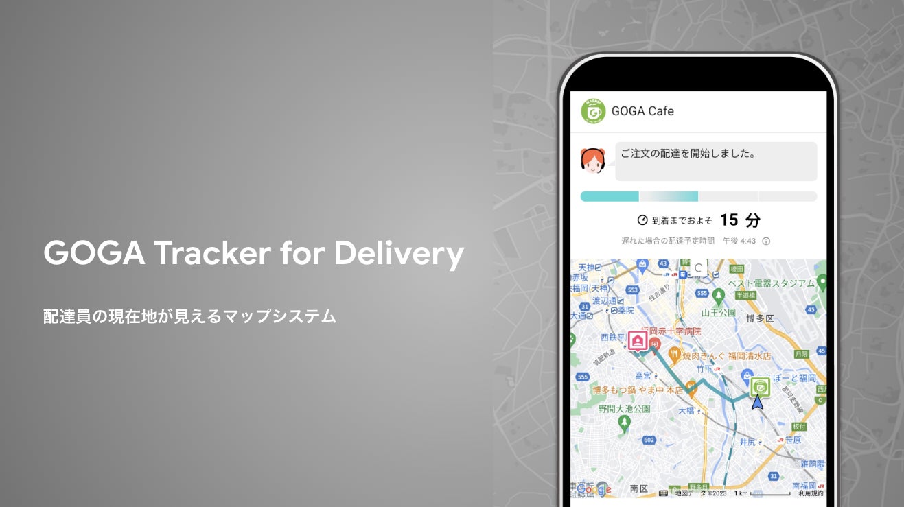 ゴーガ、配達員の現在地が見えるマップシステム GOGA Tracker for Delivery を提供開始