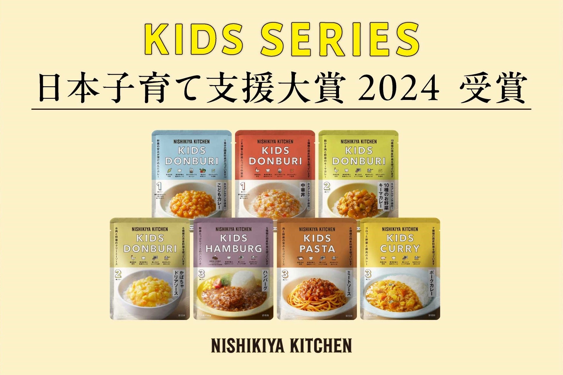 レトルト幼児食不足を解消するニシキヤキッチンのキッズシリーズが「第5回日本子育て支援大賞2024」を受賞