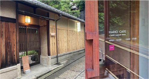 京都らしい風情・異次元にタイムスリップ。懐かしさと安らぎを感じる空間で、特別なひとときを。石堀小路（いしべこうじ）に7月8日「HARIO CAFE京都店」がオープン。