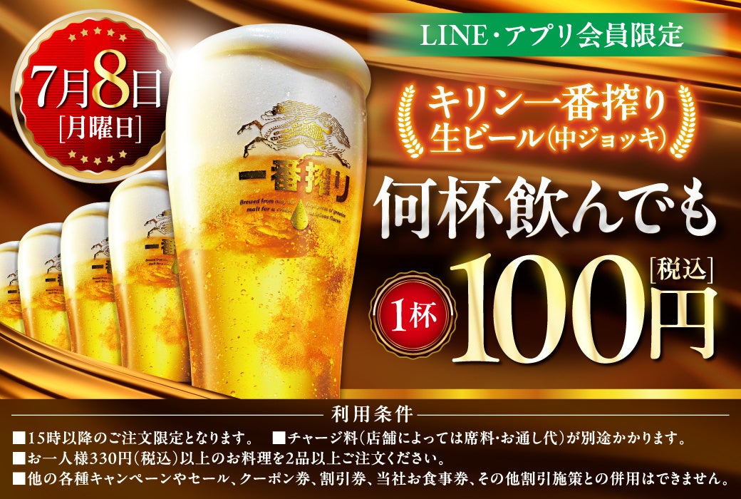 【7月8日限定‼】㈱モンテローザ 　＼生ビール100円セール／を実施します！