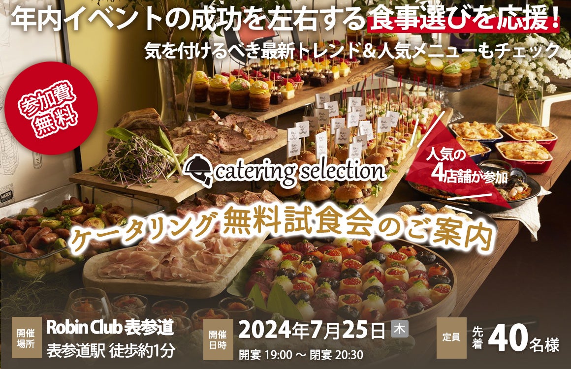 【先着40名様】内定者式・社内イベントの成功を左右する食事選びを応援！7/25東京(表参道)開催ケータリング無料試食会4社同時開催のご案内