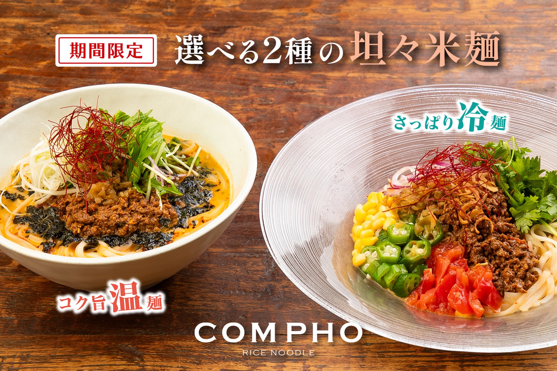 【COMPHO】新メニュー登場「もみ海苔の黒坦々米麺」と「夏野菜の冷製坦々米麺」7月12日（金）より提供開始