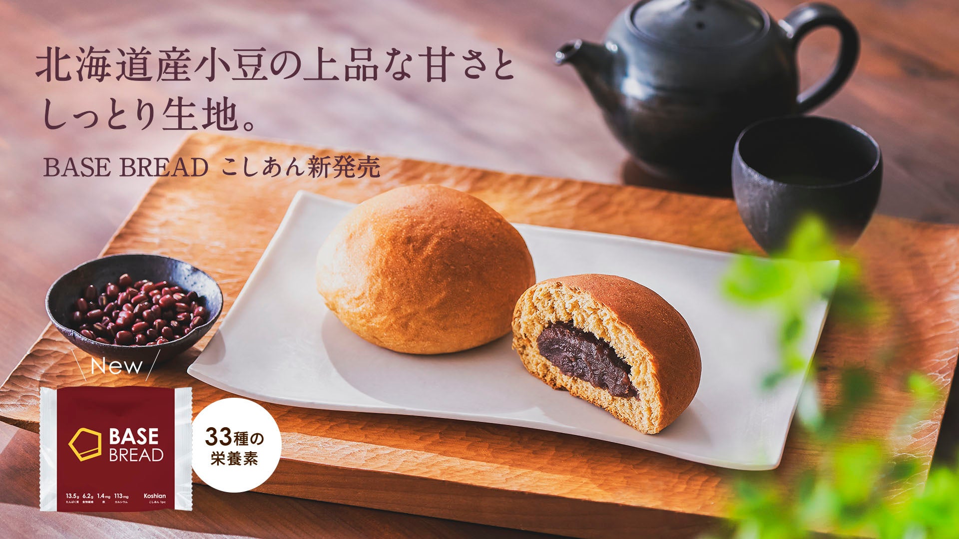 全粒粉ベースのスマートフード完全栄養食「BASE FOOD」北海道産小豆の上品な甘さ「BASE BREAD こしあん」2024年7月9日（火）より新発売