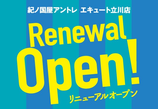 7月14日（日）10：00東京都立川市の「紀ノ国屋 アントレ エキュート立川店」をリニューアルオープンいたします。