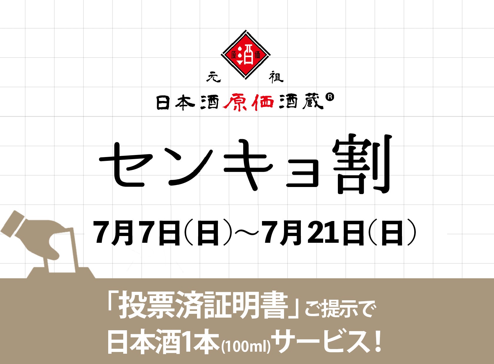 都知事選投票で日本酒1本(100ml)が無料で飲める。「センキョ割」で日本酒と投票を楽しもう！┃7月7日～7月21日に日本酒原価酒蔵、東京都内10店舗で開催