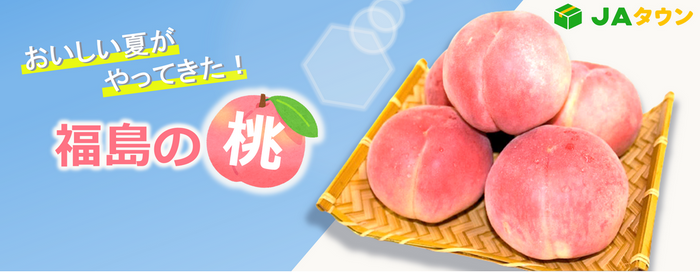 美味しい夏をお届け！旬を迎える福島の桃が続々登場！ 「ＪＡタウン」のショップ「ＪＡ全農福島」で 人気商品の「桃」を販売中