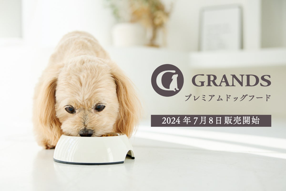 プレミアムペットフードのGRANDS（グランツ）が初のドッグフードを販売開始