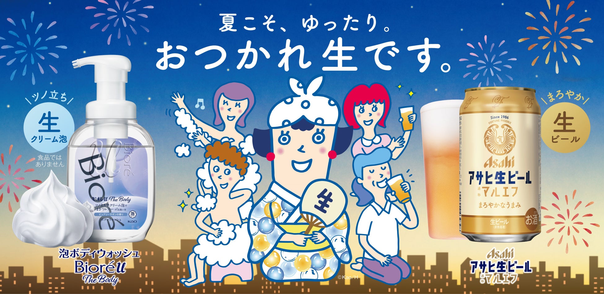 暑い夏こそ、“生”クリーム泡・“生”ビールでゆったり！ビオレu ザ ボディ×アサヒ生ビール 夏のコラボキャンペーン実施