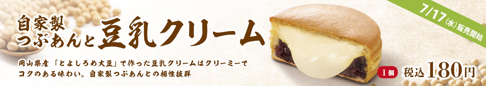 イオンイーハート 『紫あん』 岡山県産「とよしろめ大豆」の豆乳クリーム大判焼 7月17日(水)より数量限定で新登場！