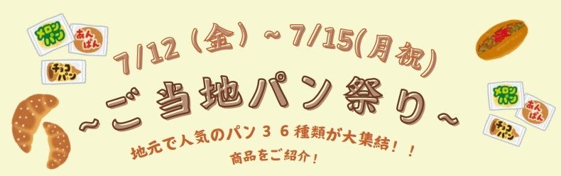 羽田空港 和蔵場で「ご当地パン祭り」初開催！地元で人気のご当地パン36種類が大集結