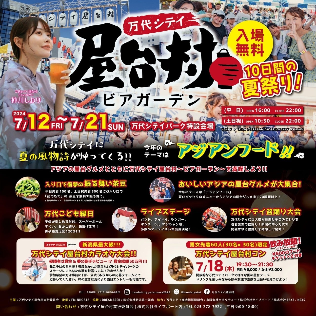 【入場無料】万代シテイ屋台村2024～ビアガーデン～が開催！新潟市万代シテイパークに期間限定の体験型ビアガーデンが登場！グルメから盆踊りまでお祭りの常識を打ち破る10⽇間！