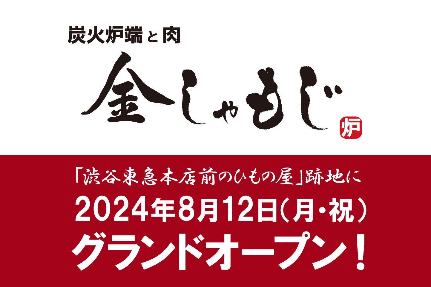 【メディア向け試食会開催】新業態「炭火炉端と肉 金しゃもじ」が８月12日（月・祝）渋谷にオープン