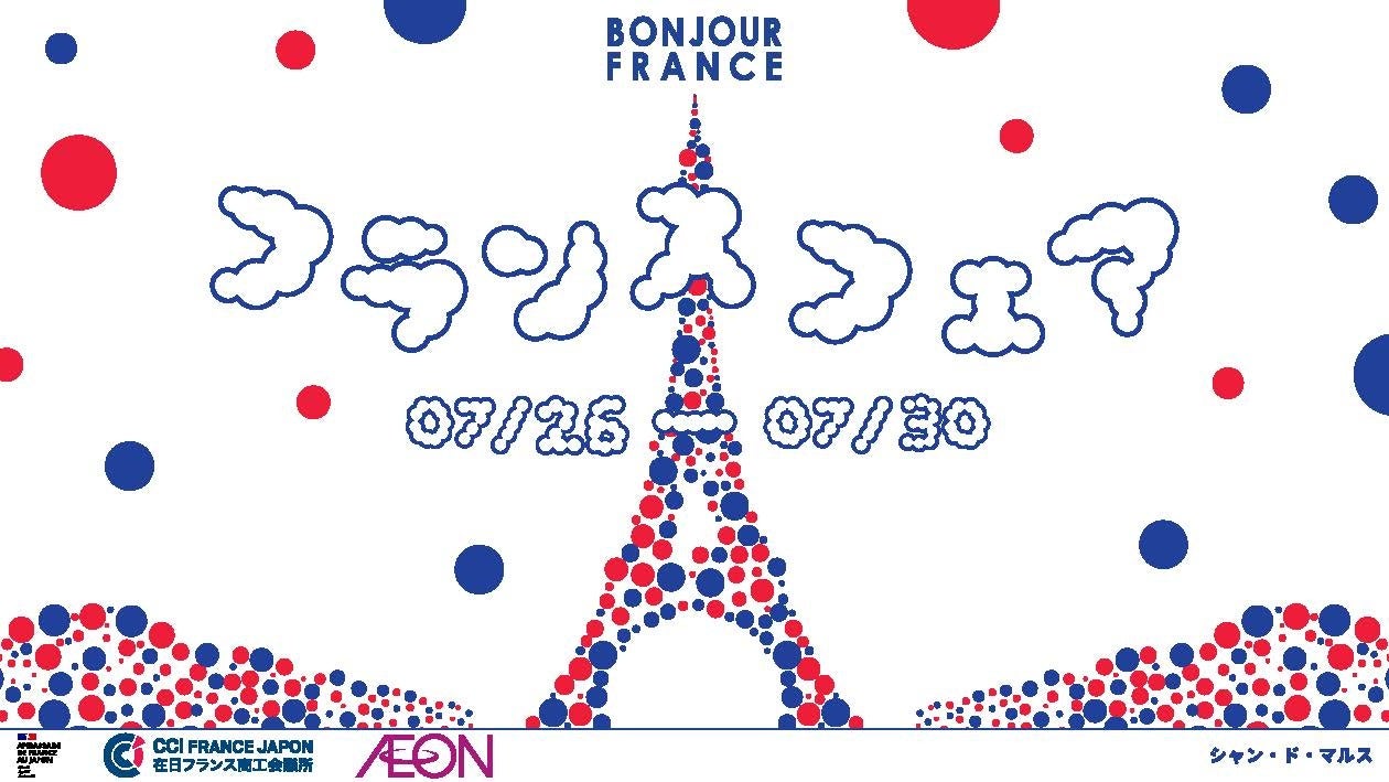 「ボンジュール・フランス」イオン史上最大のフランスフェア 開催