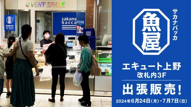【開催報告】サカナバッカ、JR上野駅エキナカ商業施設「エキュート上野」にてポップアップストアを出店しました