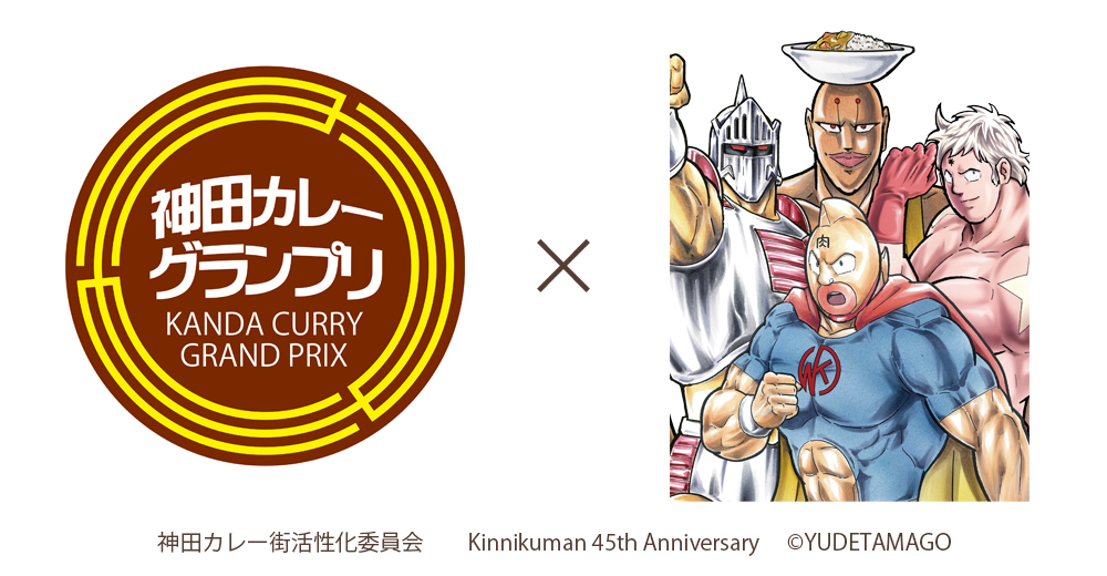 日本最大級といわれる“カレーの街”神田で
「神田カレー街食べ歩きスタンプラリー2024」が8月1日開幕！
今年は「リラックマ」、「キン肉マン」とコラボが決定